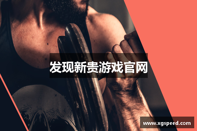 发现新贵游戏官网