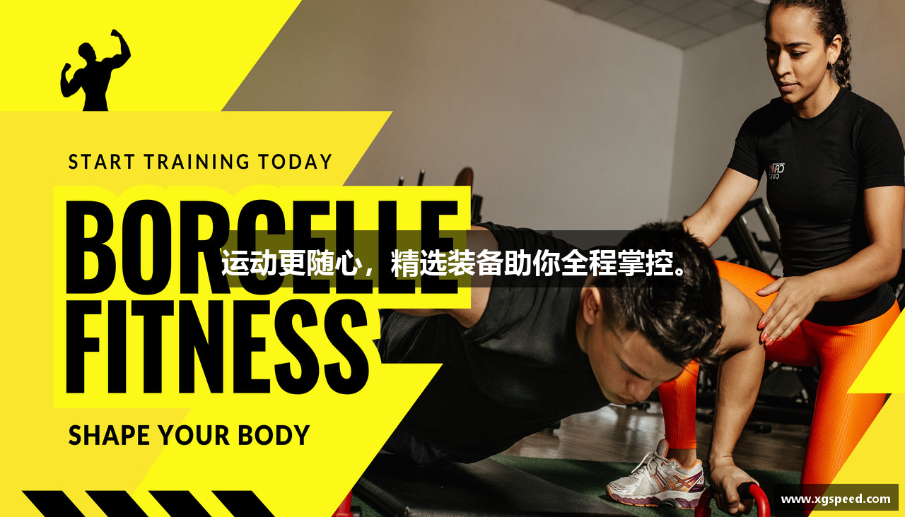 运动更随心，精选装备助你全程掌控。