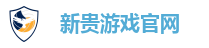新贵游戏官网
